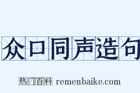 众口同声造句是什么意思的图片
